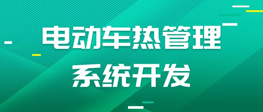 【华汽睿达汽车技术会议】电动车热管理系统开发