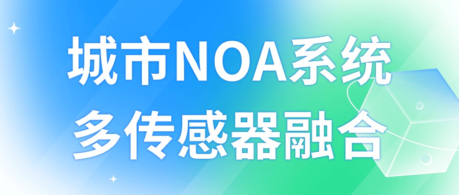 6月22-23日【汽车研发技术会议预告】城市NOA系统多传感器融合