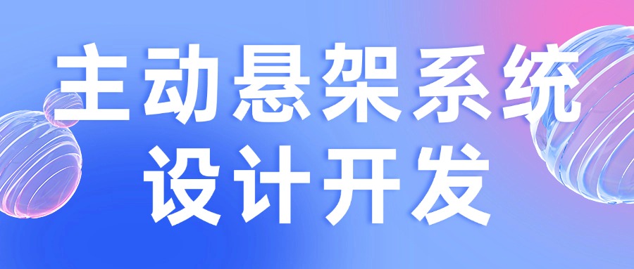 【华汽睿达汽车技术会议】主动悬架系统设计开发