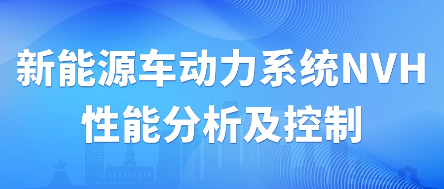 9月7-8日【汽车研发技术会议预告】新能源车动力系统NVH性能分析及控制