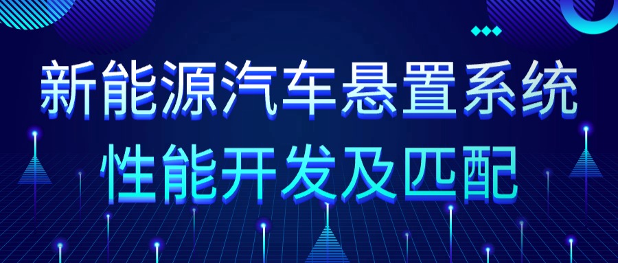 【华汽睿达汽车技术会议】新能源汽车悬置系统性能开发及匹配