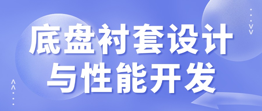 2月22-23 【汽车研发技术课程预告】底盘衬套设计与性能开发