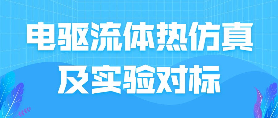 【3月课程上新】电驱流体热仿真及实验对标